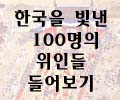 한국을 빛낸 100명의 위인들 노래를 들어봅시다.