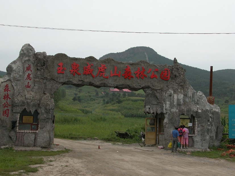 0816.위호산_삼림욕장_입구